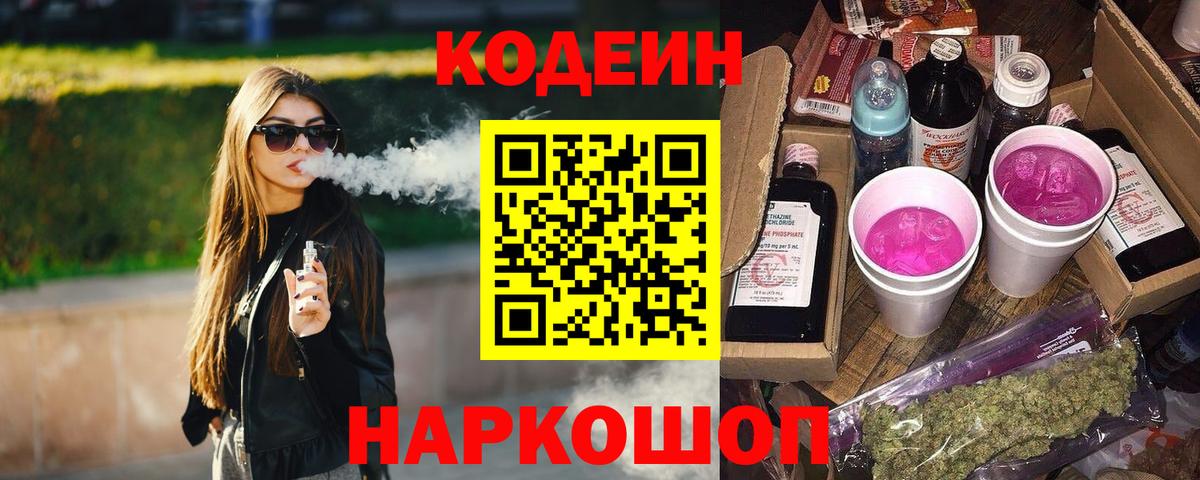как найти закладки  Codein Purple Drank  Вход с VPN  Codein Purple Drank  Благодарный 